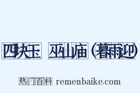 四块玉·巫山庙（暮雨迎）是什么意思的图片